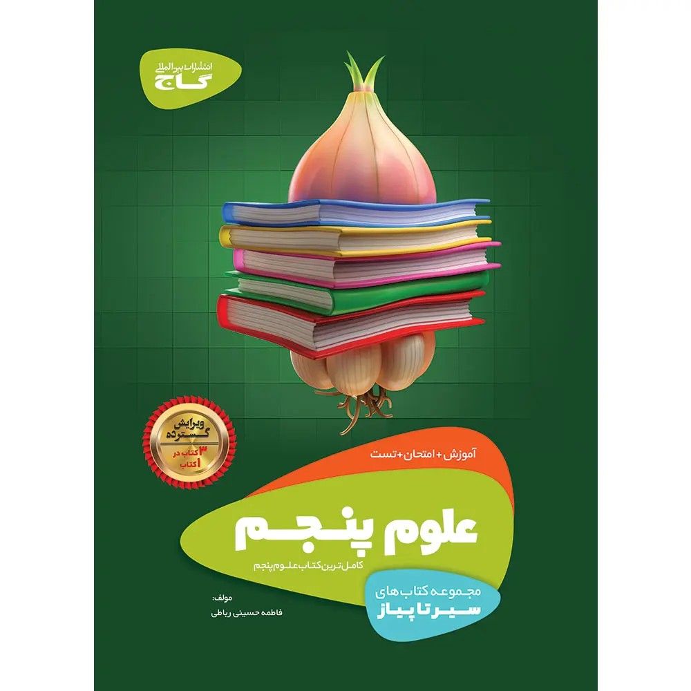 جلد کتاب گاج سير تا پياز علوم پنجم