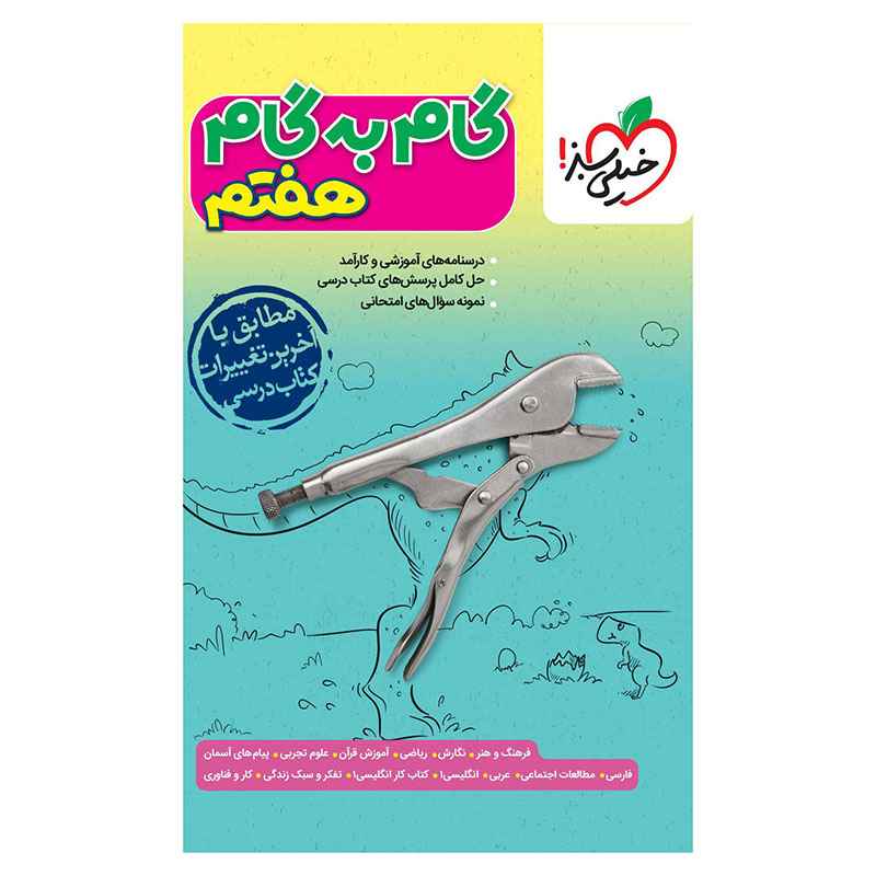 جلد کتاب گام به گام هفتم خیلی سبز