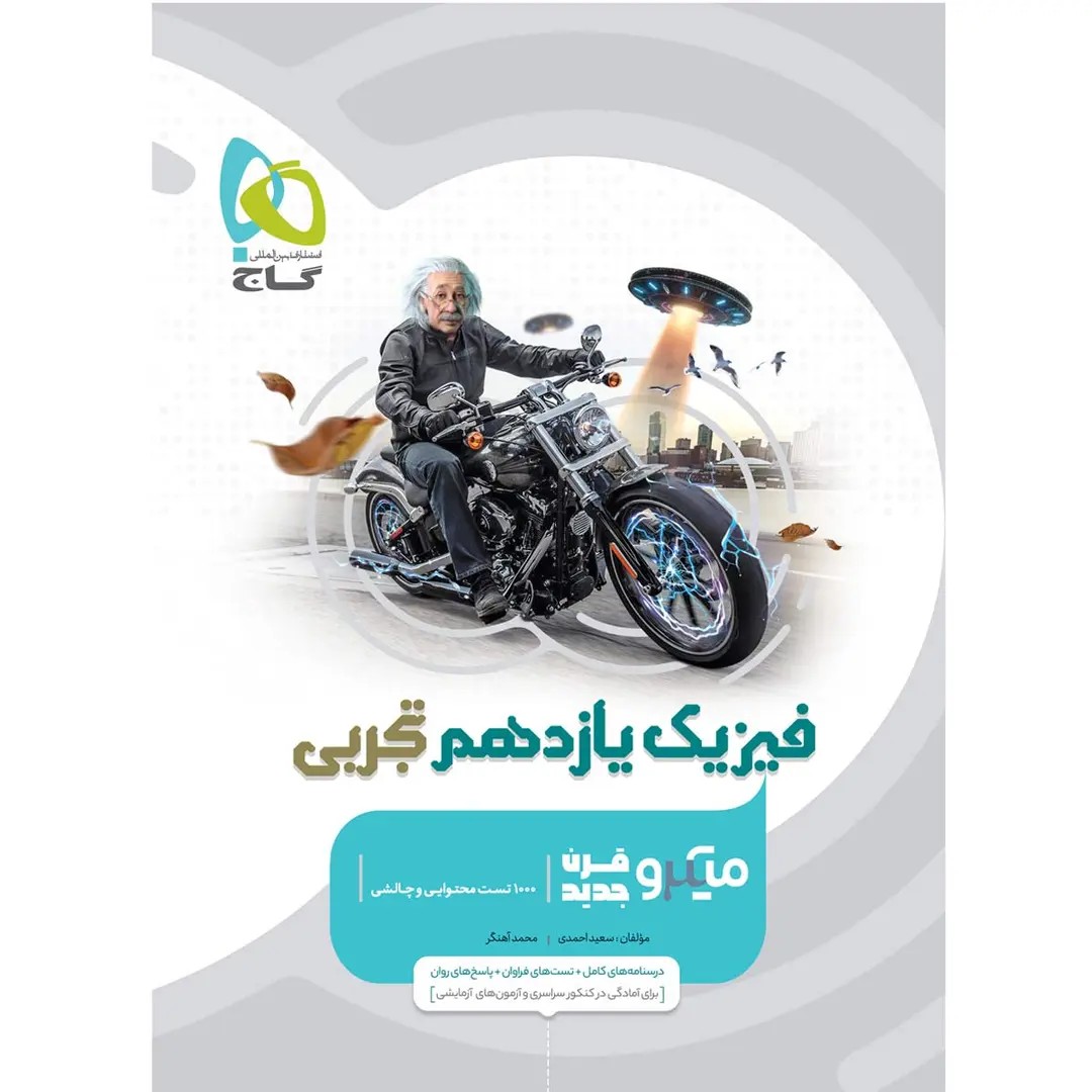 جلد کتاب گاج ميكرو طبقه بندی فيزيك يازدهم تجربي