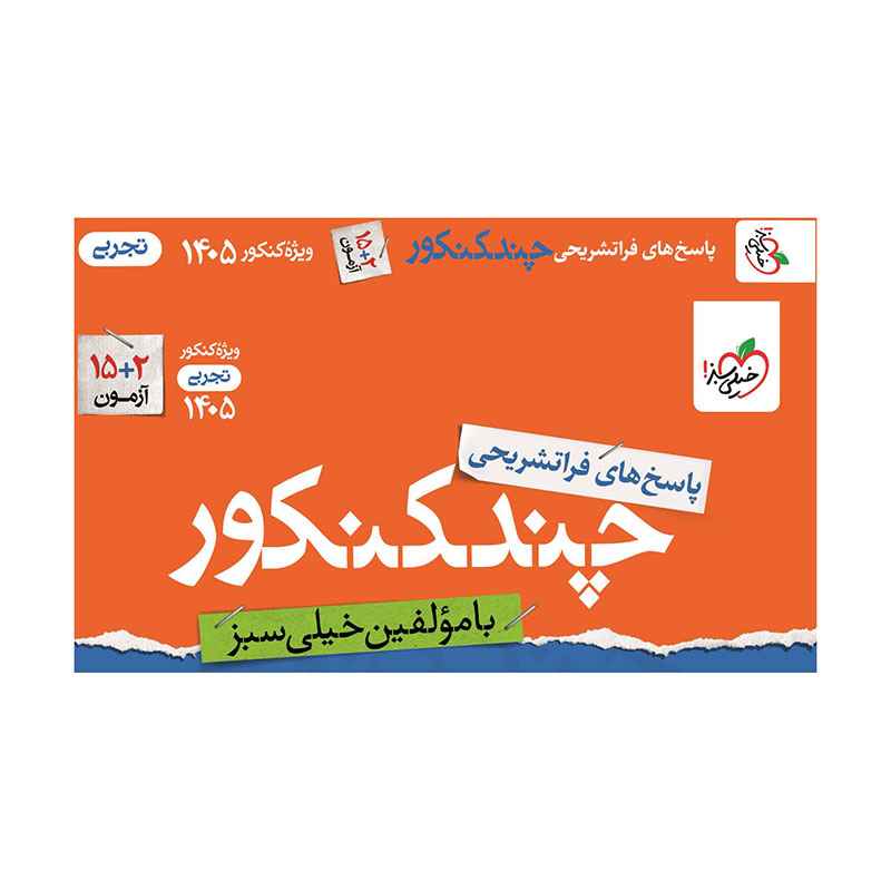 جلد کتاب چند کنکور تجربی جامع جلد پاسخ خیلی سبز