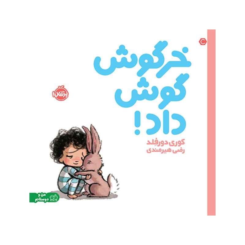 جلد کتاب خرگوش گوش داد