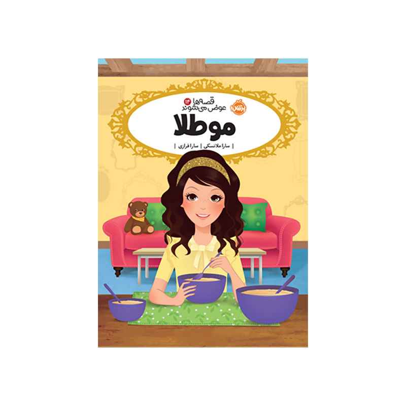 جلد کتاب قصه‌ها عوض می‌شوند 14: مو طلا
