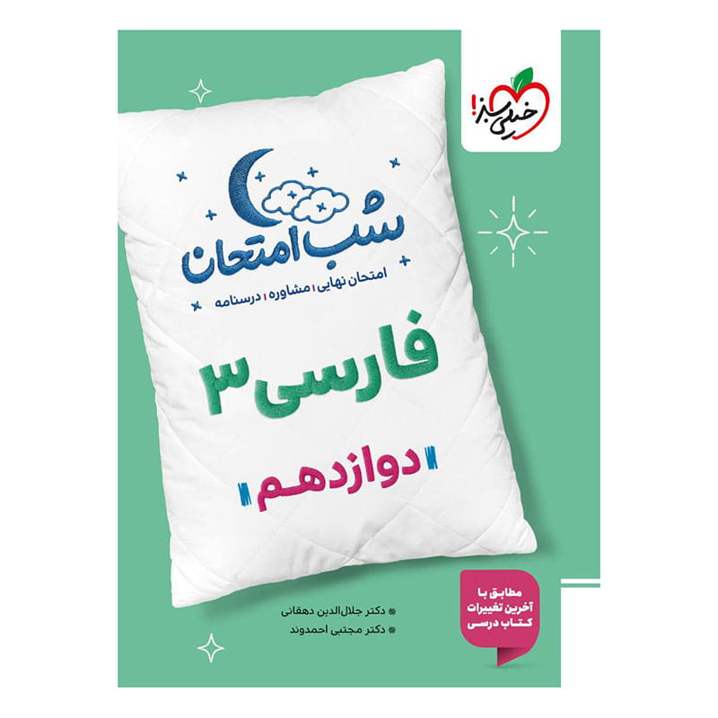 جلد کتاب شب امتحان فارسی دوازدهم (عمومی) خیلی سبز
