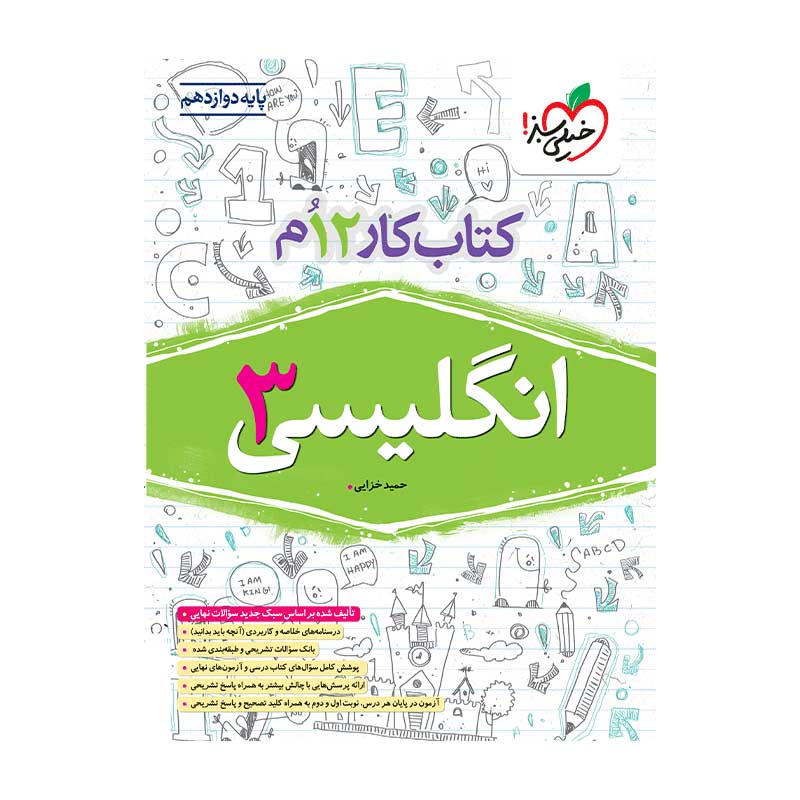 جلد کتاب کار انگلیسی دوازدهم خیلی سبز