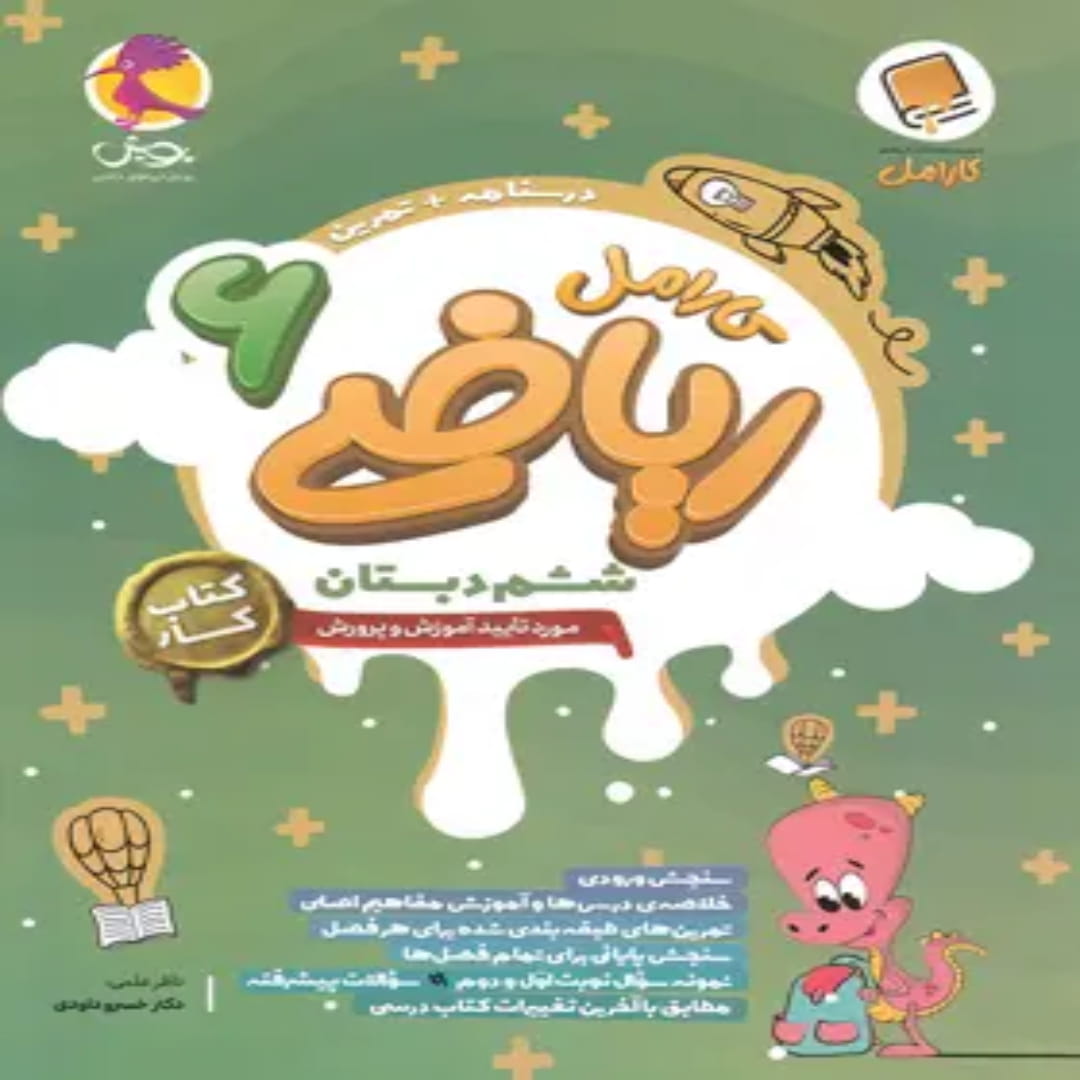 جلد کتاب کتاب کار ریاضی ششم دبستان کارامل پویش اندیشه خوارزمی