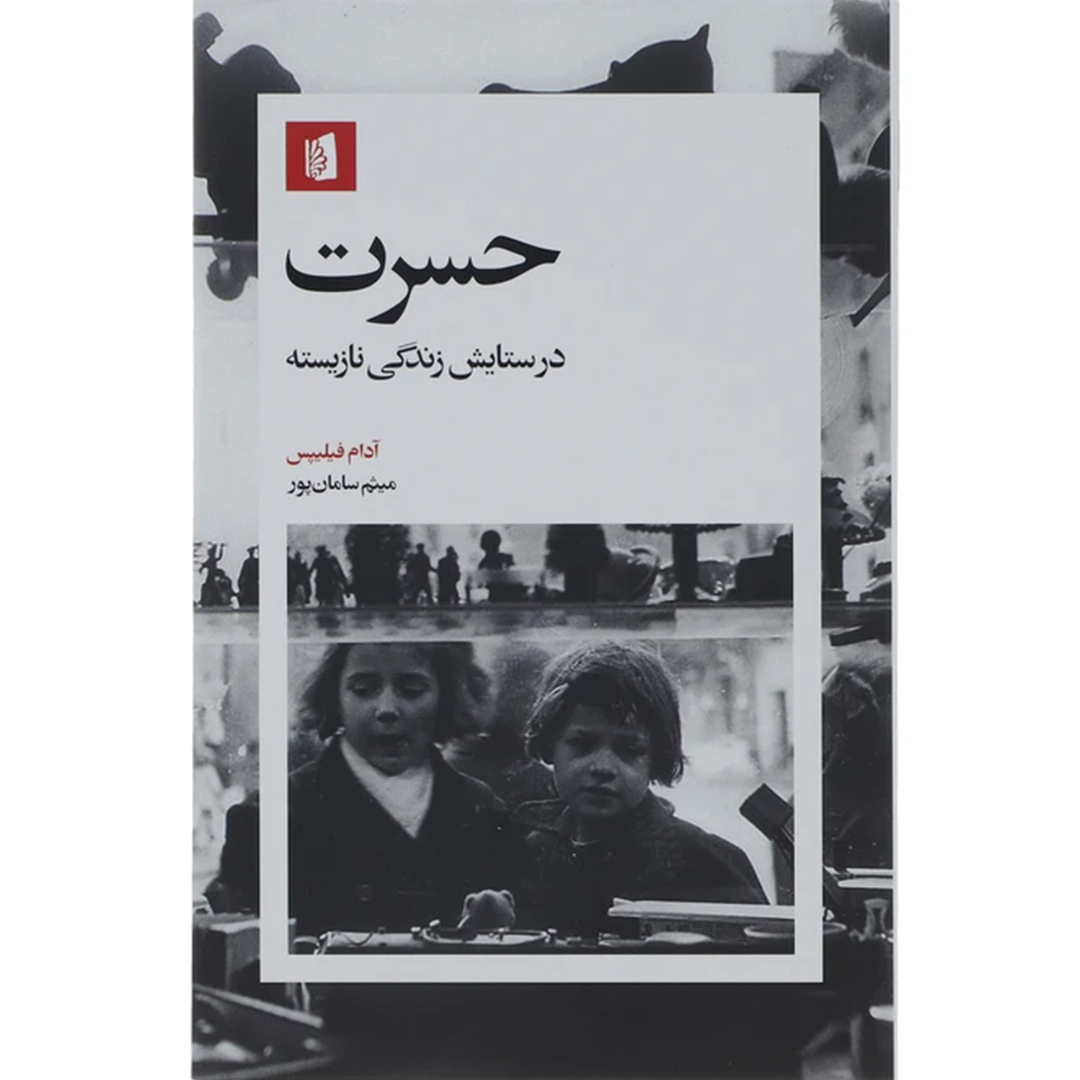 جلد کتاب کتاب حسرت در ستایش زندگی نازیسته اثر آدام فیلیپس انتشارات بیدگل