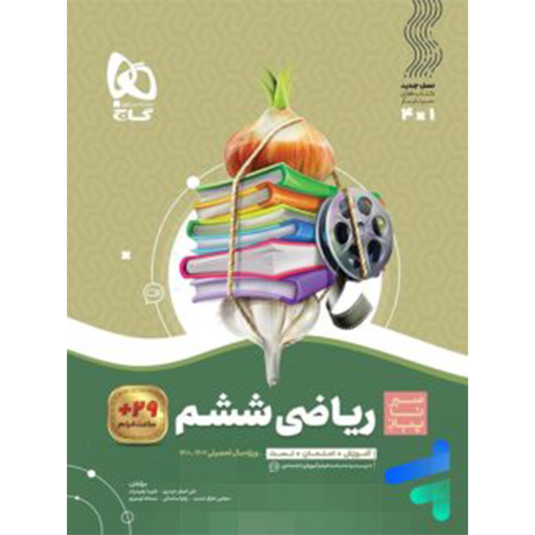 جلد کتاب کتاب سیر تا پیاز ریاضی ششم گاج