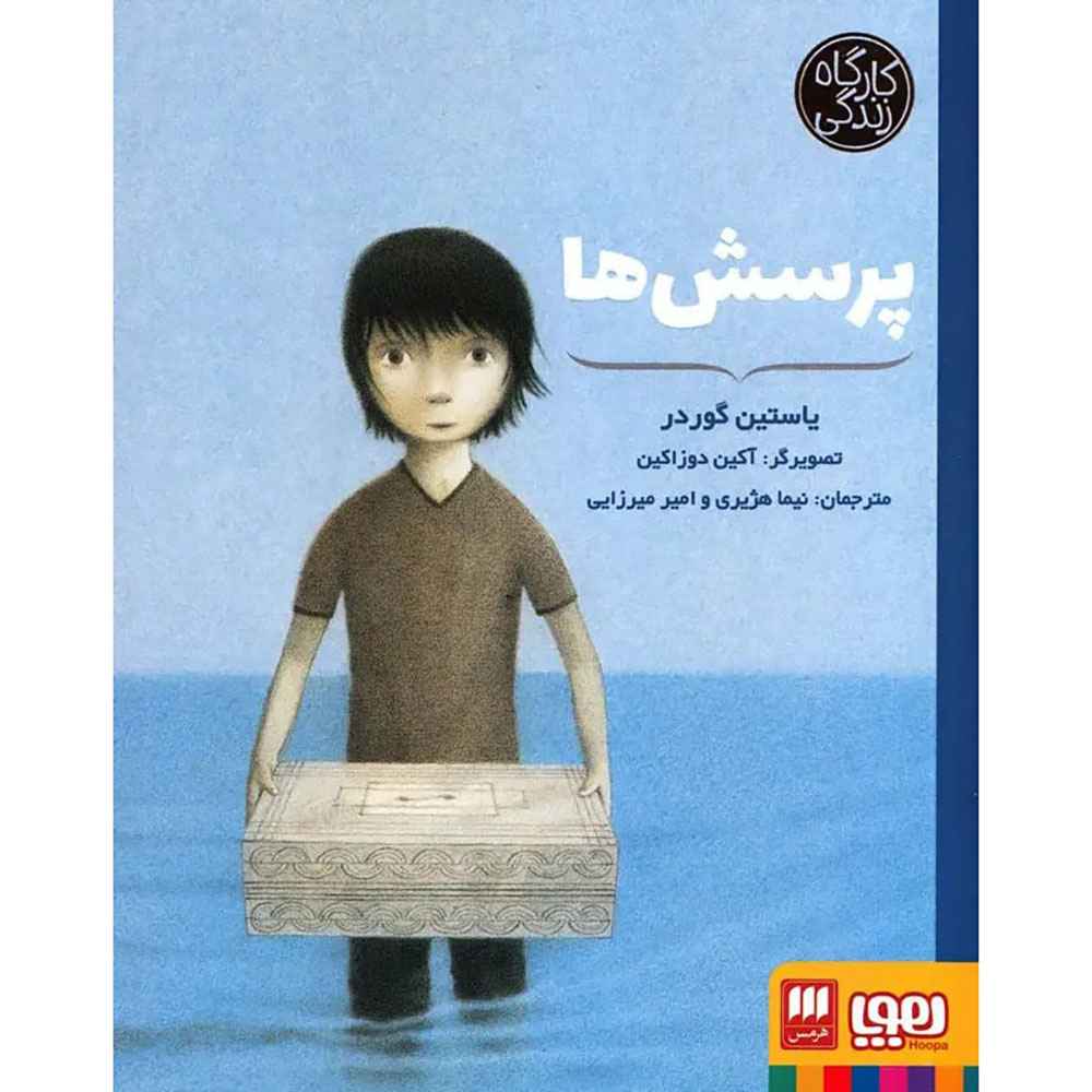 جلد کتاب پرسش‌ها (از مجموعه‌ی کارگاه زندگی)