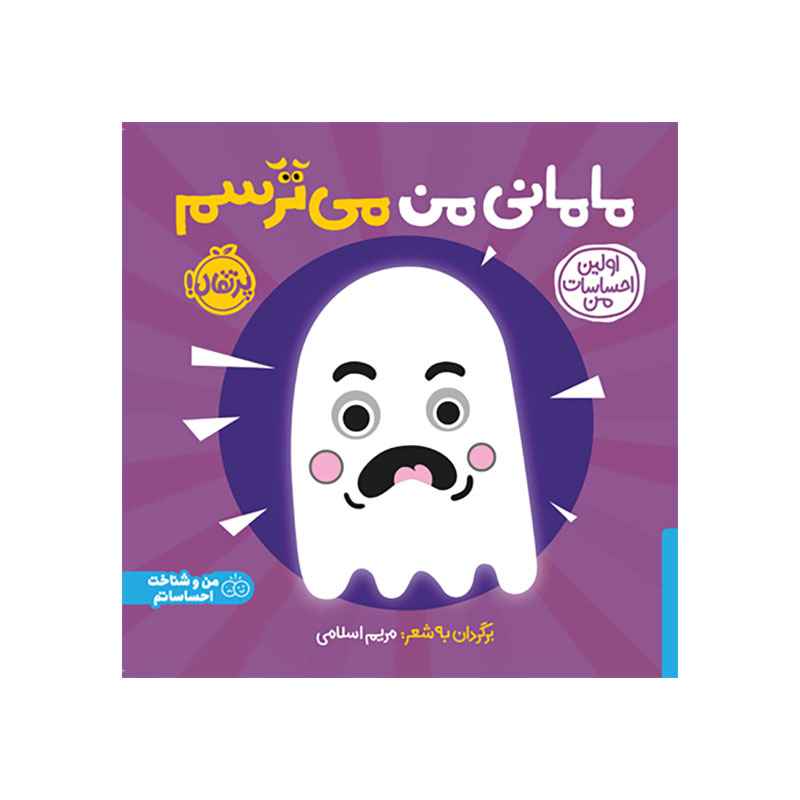 جلد کتاب اولین احساسات من: مامانی من می‌ترسم
