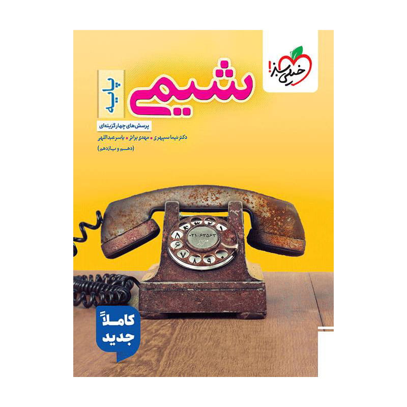 جلد کتاب تست شیمی پایه خیلی سبز (ریاضی تجربی)