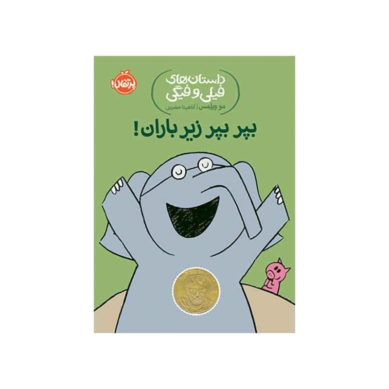 جلد کتاب داستان‌های فیلی و فیگی: بپربپر زیر باران!
