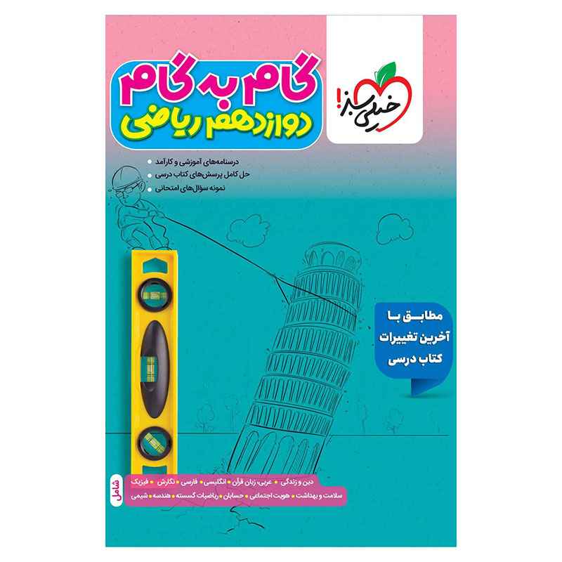 جلد کتاب گام به گام دوازدهم (ریاضی) خیلی سبز