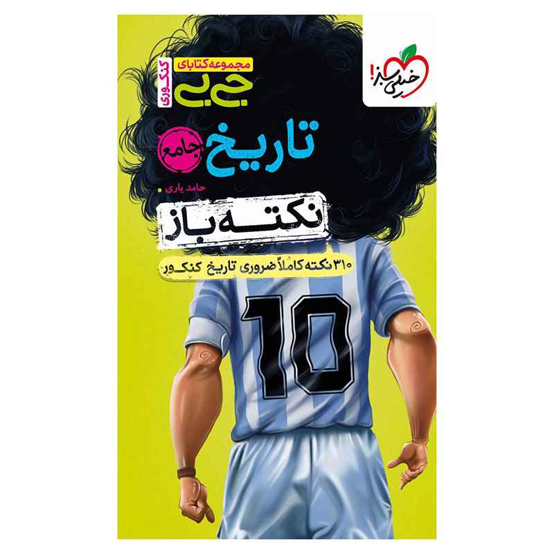 جلد کتاب جیبی نکته باز تاریخ کنکور (انسانی) خیلی سبز