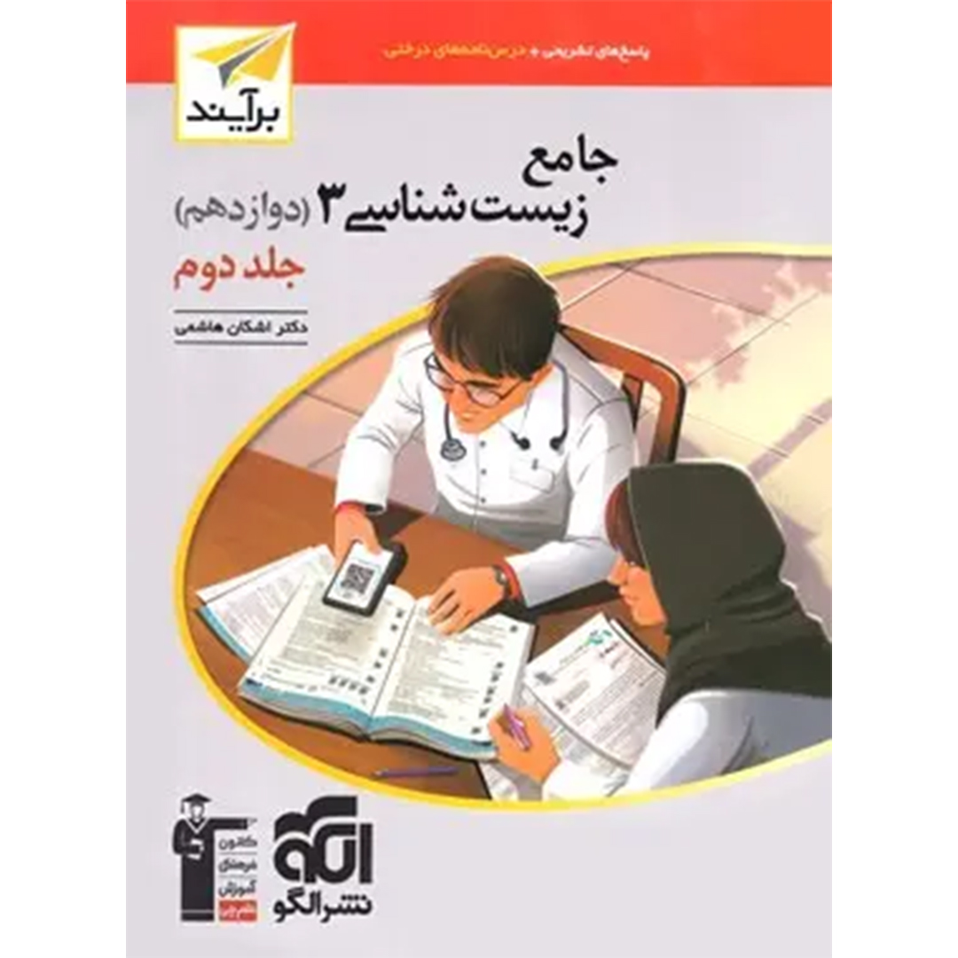 جلد کتاب کتاب پاسخنامه جامع زیست شناسی دوازدهم برآیند نشر الگو جلد دوم