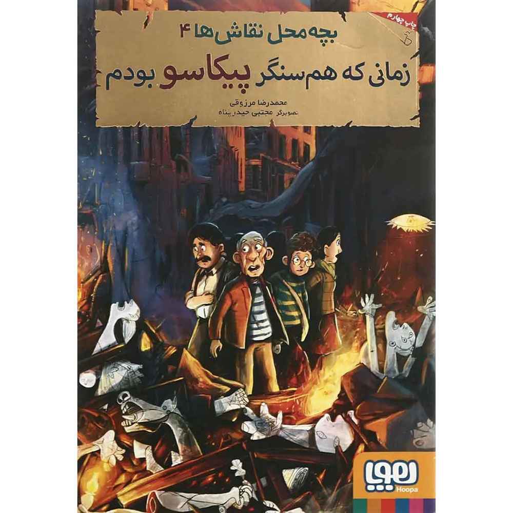 جلد کتاب بچه‌محل نقاش‌ها 4/ زمانی که هم‌سنگر پیکاسو بودم