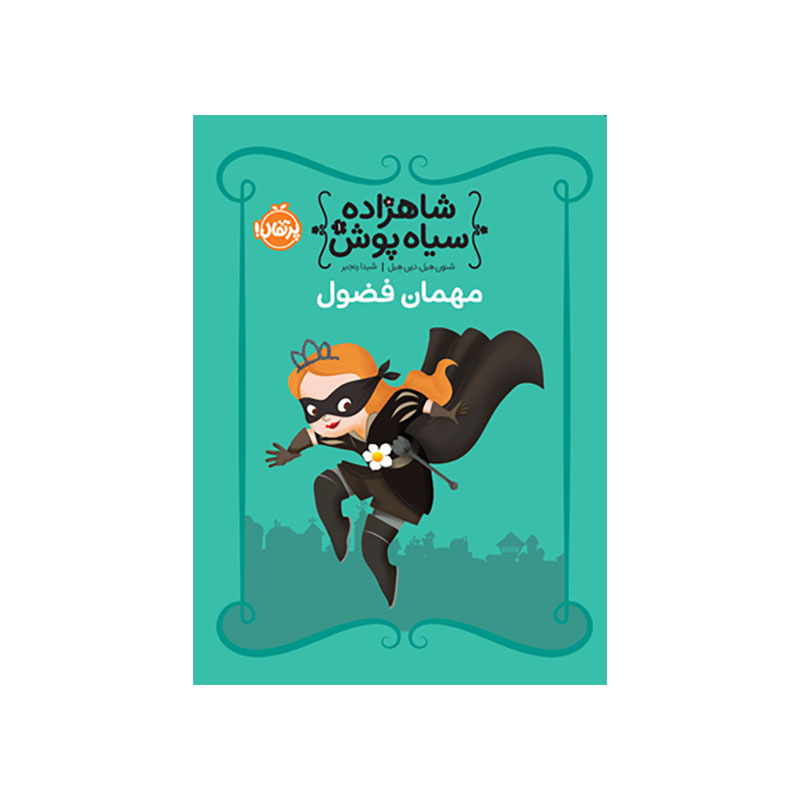 جلد کتاب شاهزاده‌ سیاه‌پوش 1: مهمان فضول