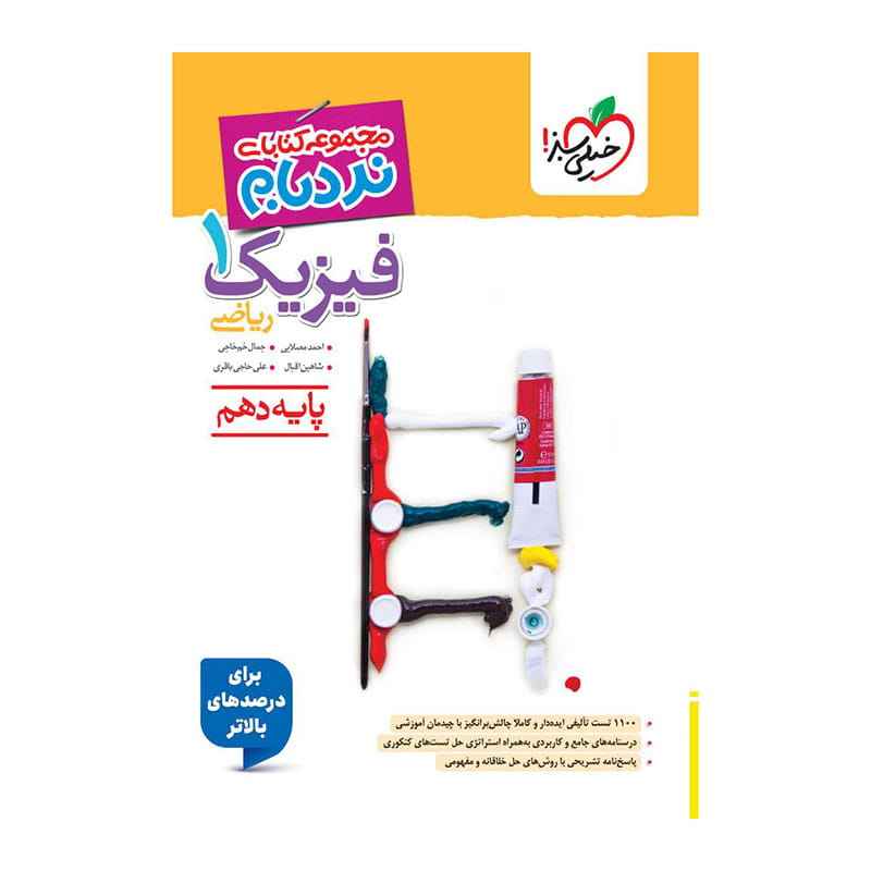 جلد کتاب نردبام فیزیک دهم (ریاضی) خیلی سبز