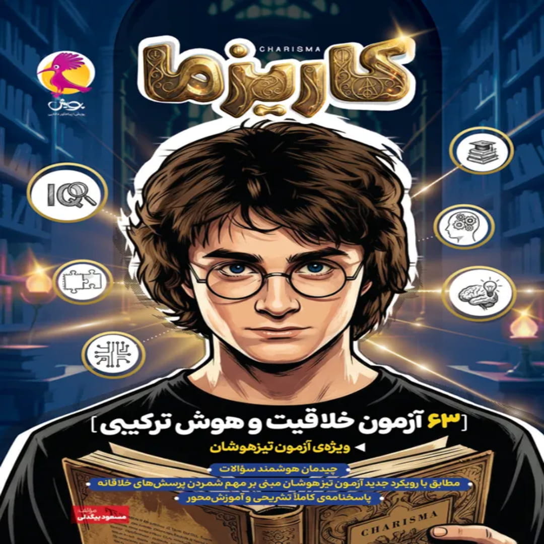 جلد کتاب 63 آزمون خلاقیت و هوش ترکیبی تیزهوشان کاریزما پویش