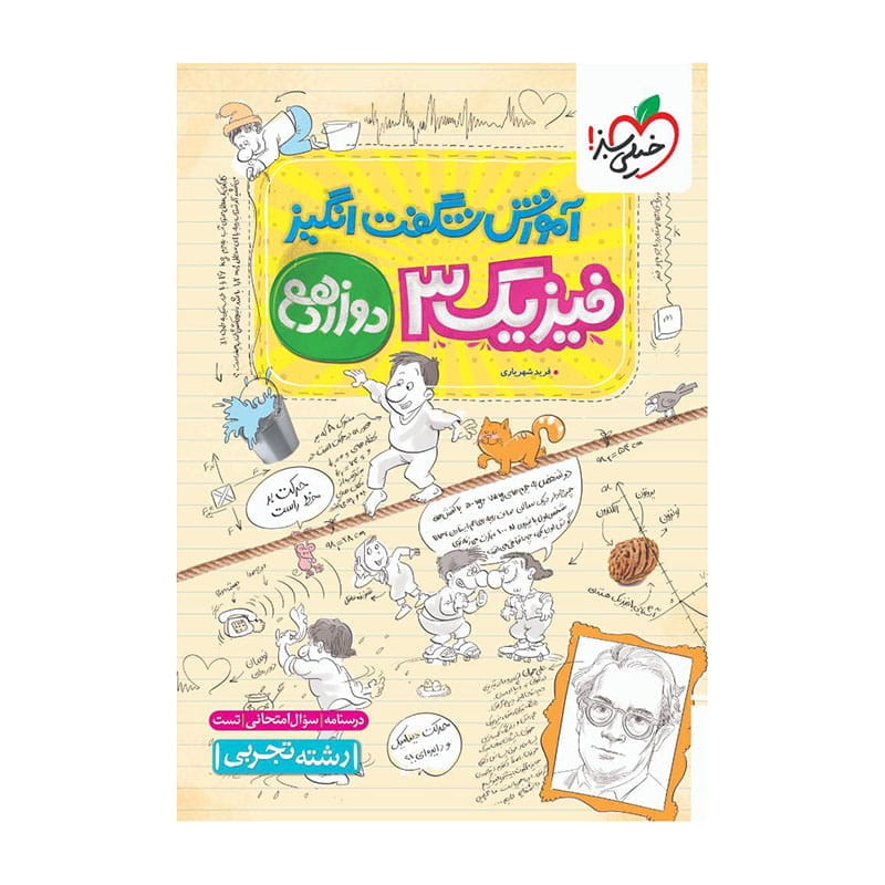 جلد کتاب آموزش فیزیک دوازدهم (تجربی) خیلی سبز