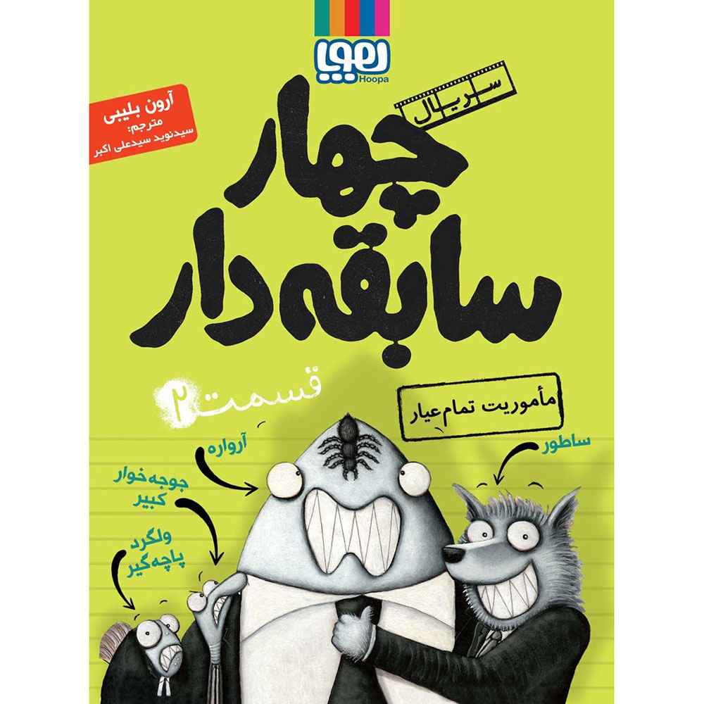 جلد کتاب سریال چهار سابقه‌دار، قسمت 2/ مأموریت تمام‌عیار