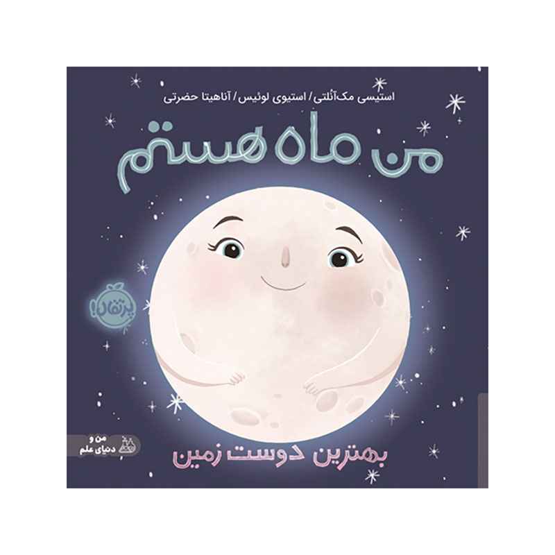 جلد کتاب من ماه هستم: بهترین دوست زمین