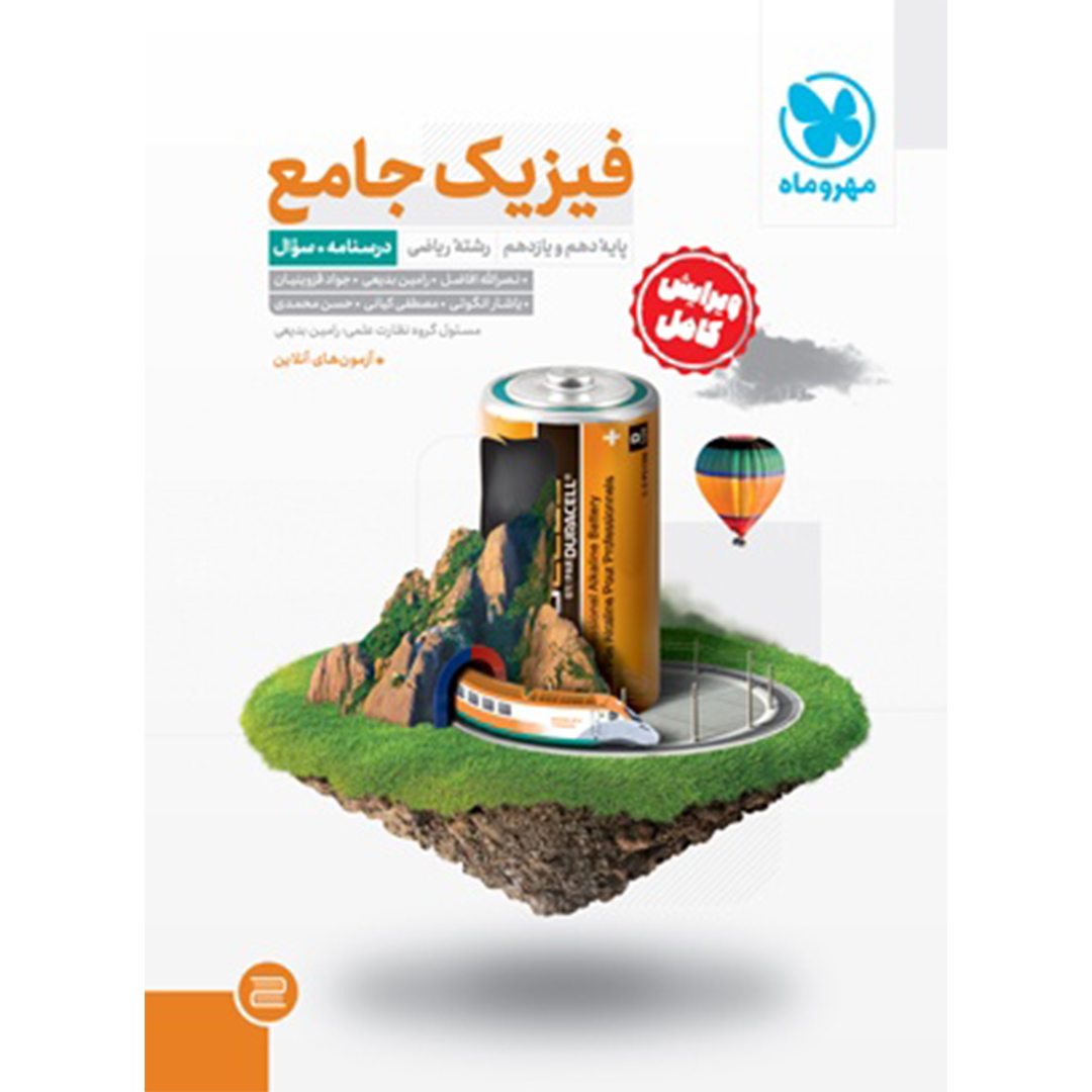 جلد کتاب کتاب جامع فیزیک پایه ریاضی کنکور (2 جلد) – جلد درسنامه و بانک سوال + جلد پاسخنامه رایگان
