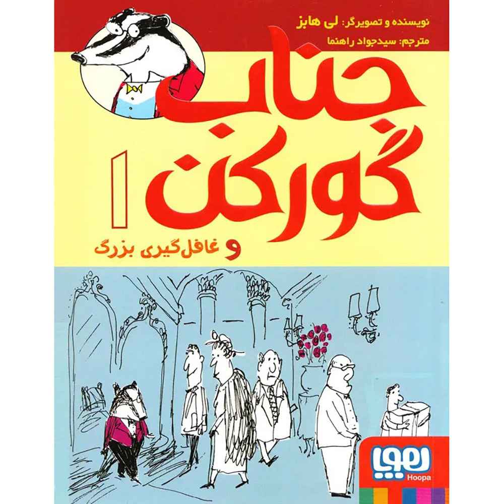 جلد کتاب جناب گورکن 1/ جناب گورکن و غافل‌گیری بزرگ