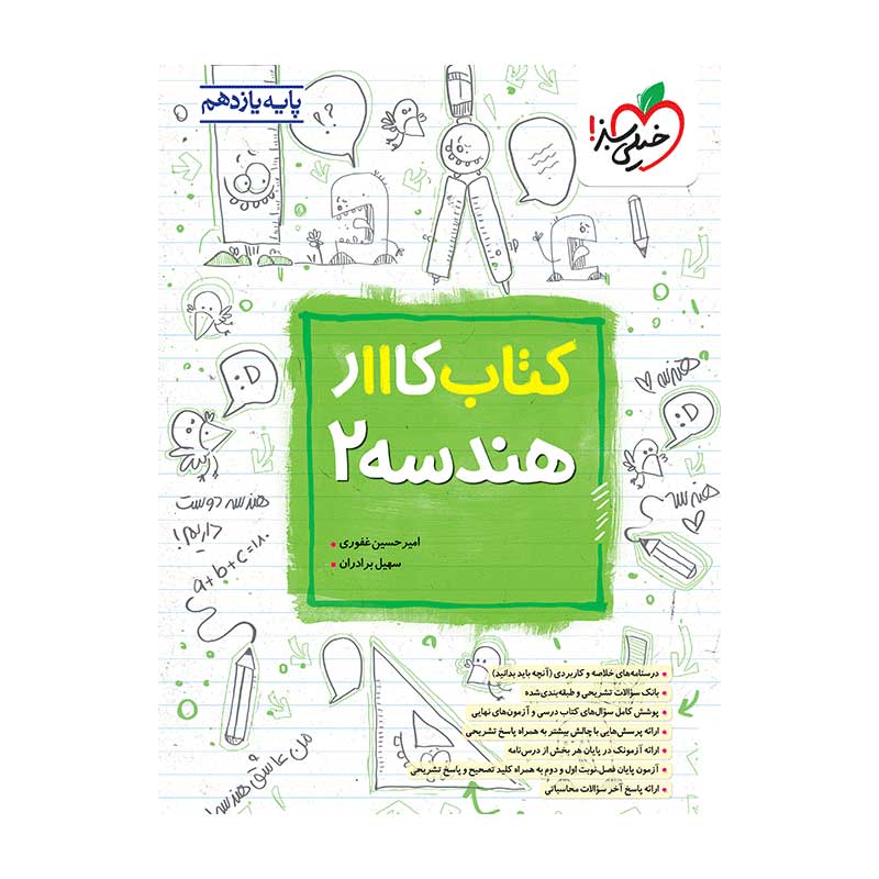 جلد کتاب کار هندسه یازدهم خیلی سبز (ریاضی)