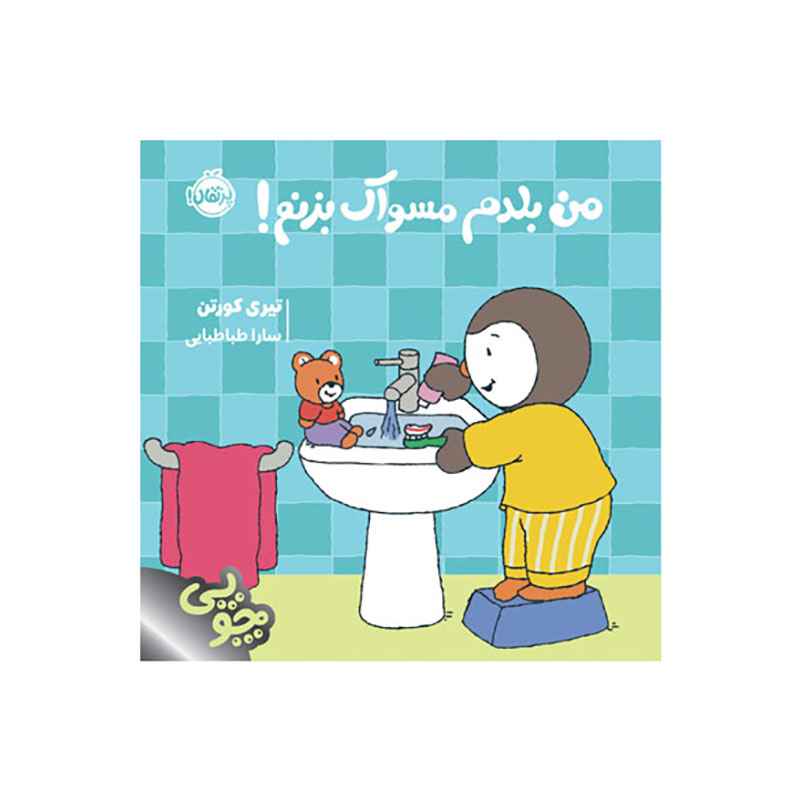 جلد کتاب چوپی: من بلدم مسواک بزنم!