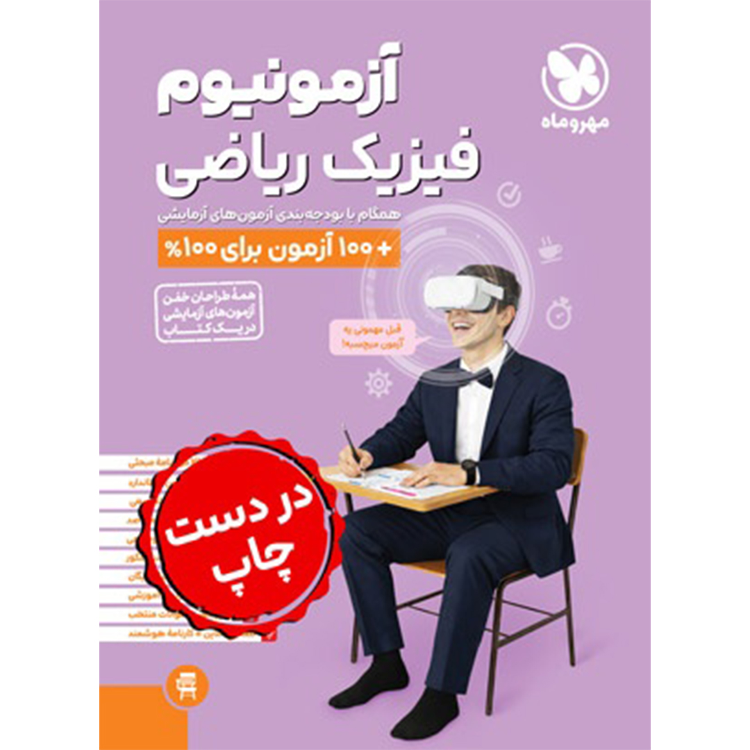 جلد کتاب کتاب آزمونیوم فیزیک ریاضی