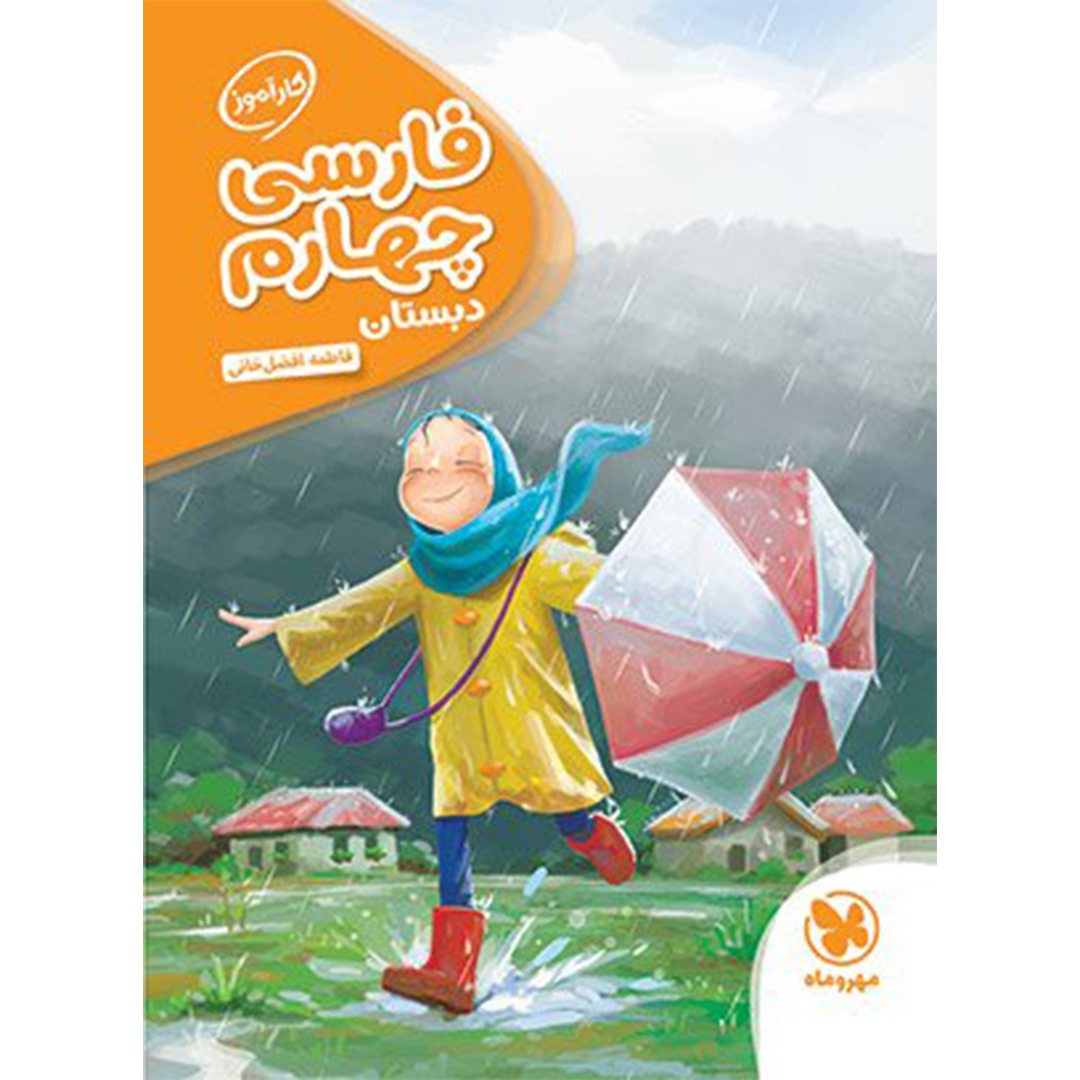 جلد کتاب کتاب کارآموز فارسی چهارم دبستان