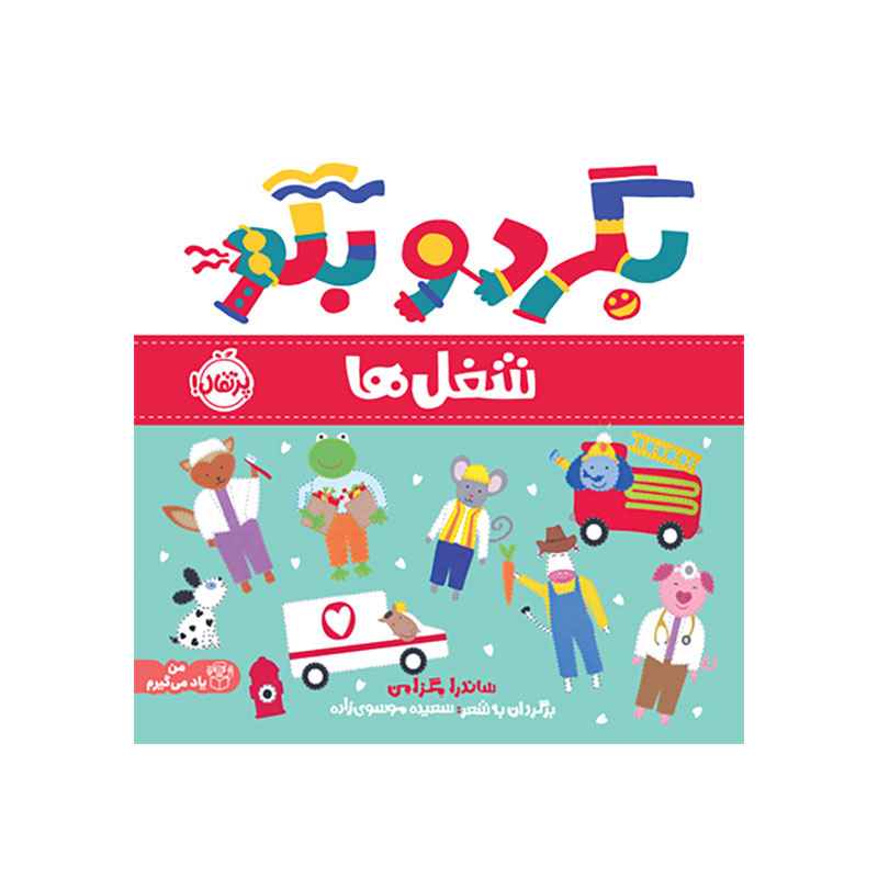 جلد کتاب بگرد و بگو: شغل‌ها