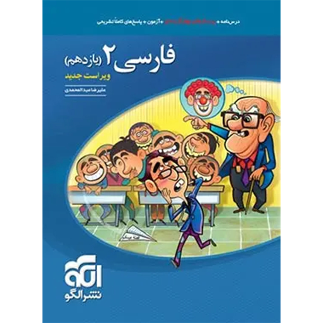 جلد کتاب کتاب فارسی یازدهم تست نشر الگو