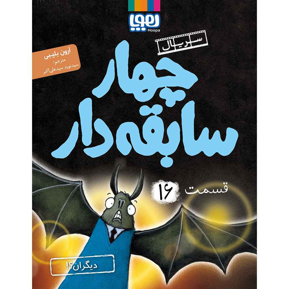 جلد کتاب سریال چهار سابقه‌دار 16
