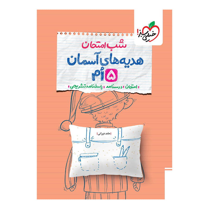جلد کتاب شب امتحان هدیه پنجم دبستان خیلی سبز