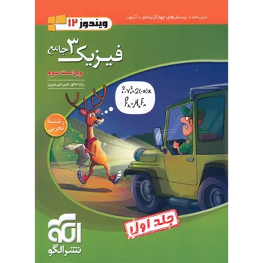جلد کتاب کتاب جامع فیزیک دوازدهم تجربی نشر الگو جلد اول