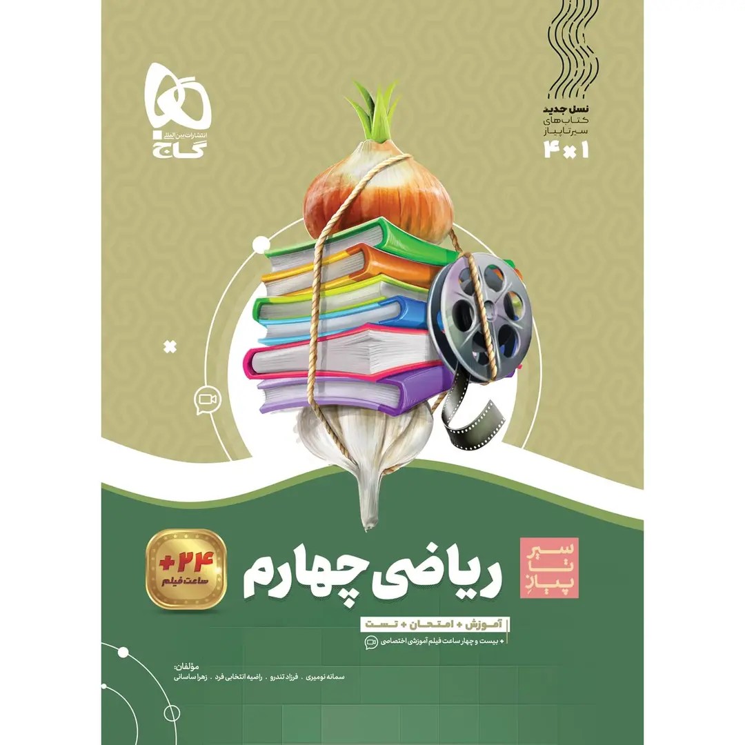 جلد کتاب گاج سير تا پياز رياضي چهارم ابتدايي