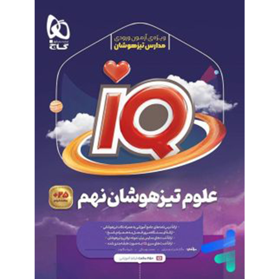 جلد کتاب کتاب آی کیو علوم نهم گاج