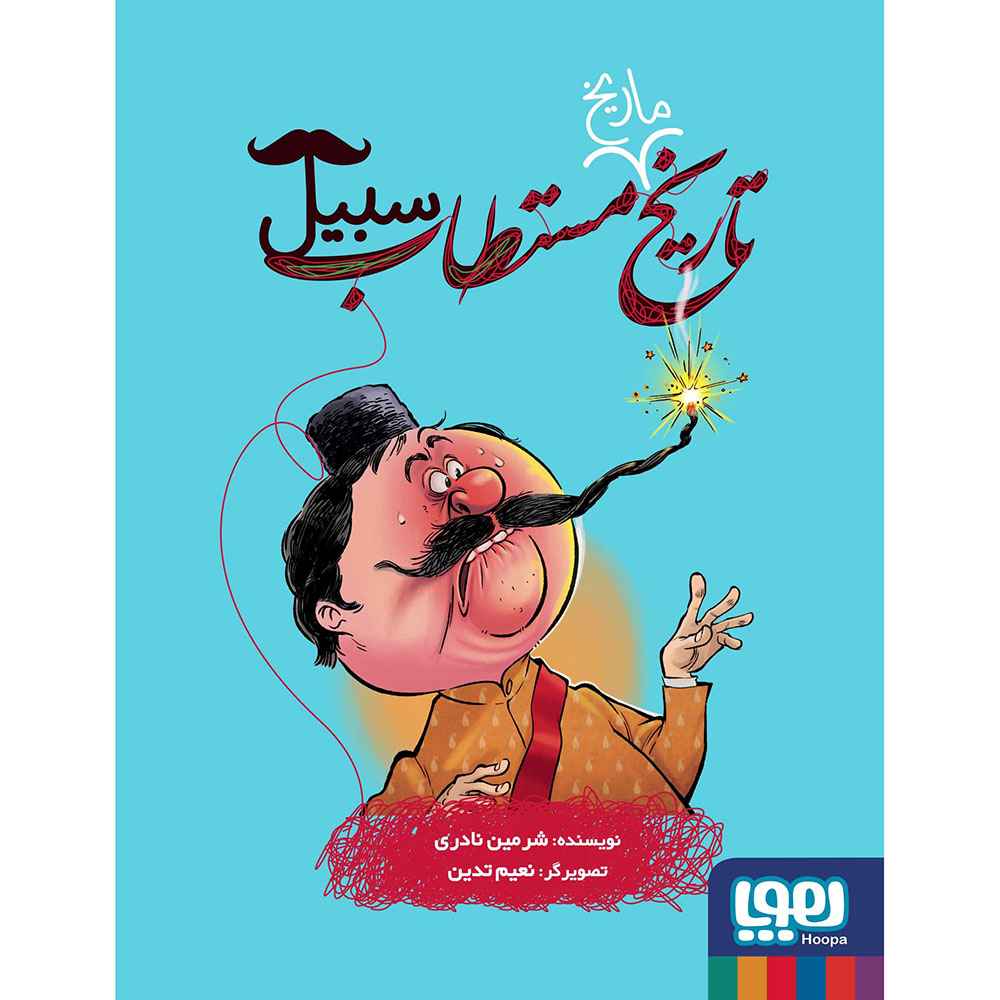 جلد کتاب تاریخ ماریخ مستطاب 3/ سبیل