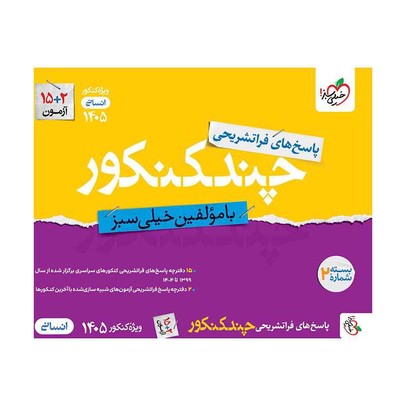 جلد کتاب چند کنکور انسانی جامع جلد پاسخ خیلی سبز