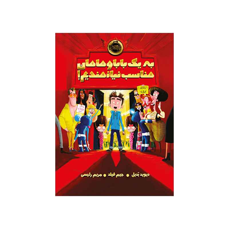 جلد کتاب به یک بابا و مامان مناسب نیازمندیم!