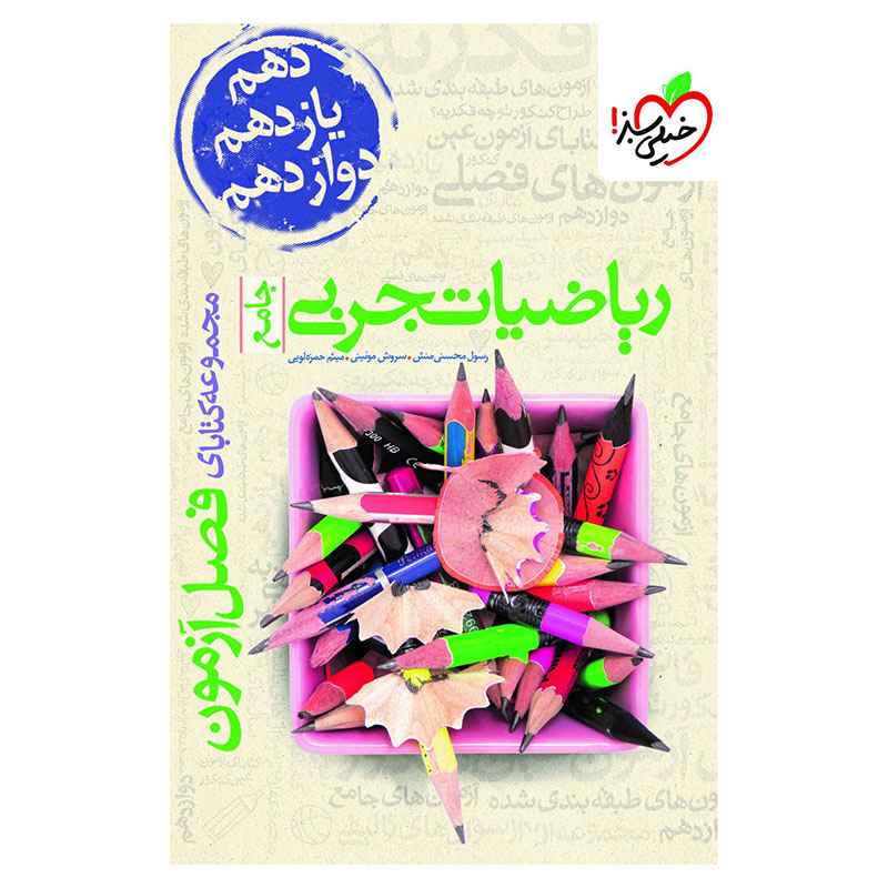 جلد کتاب فصل آزمون ریاضی (تجربی) خیلی سبز