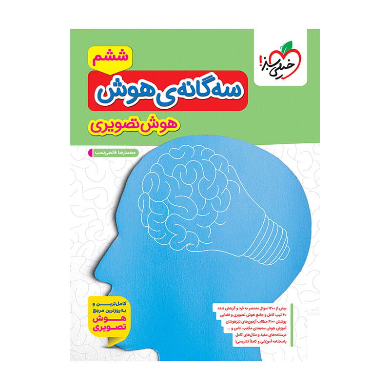 جلد کتاب تیزهوشان سه گانه هوش تصویری ششم دبستان خیلی سبز
