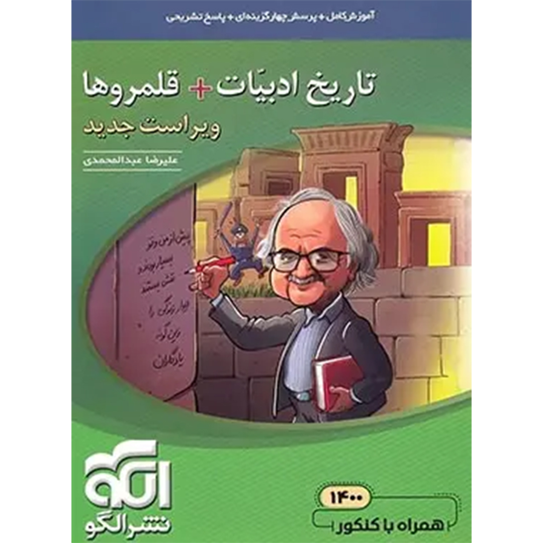 جلد کتاب کتاب تاریخ ادبیات + قلمروها نشر الگو