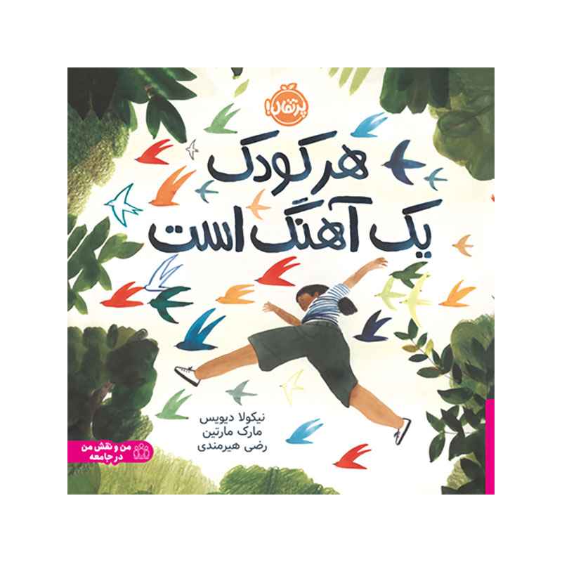 جلد کتاب هر کودک یک آهنگ است