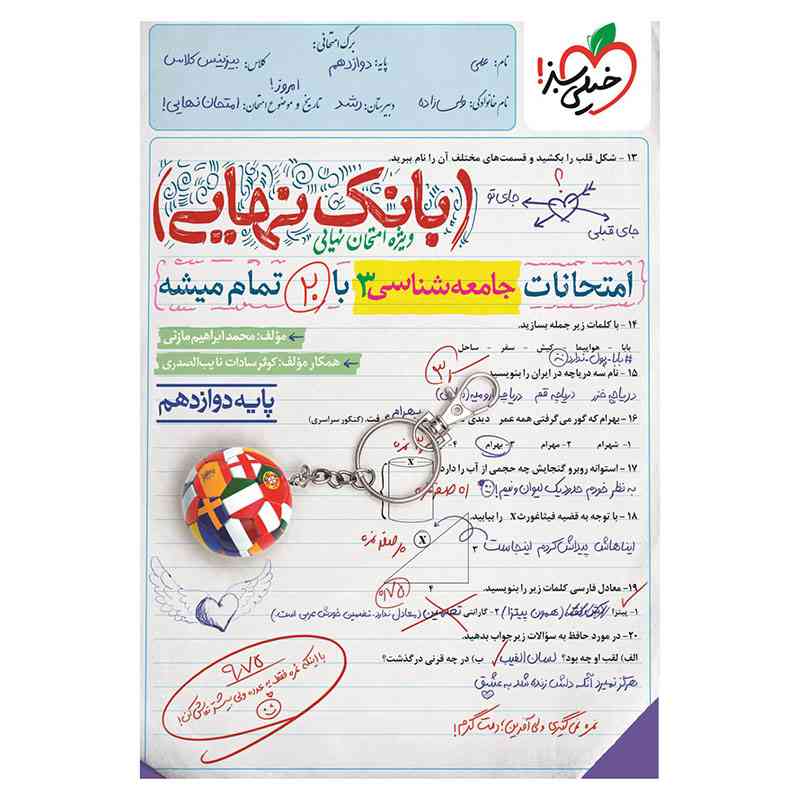 جلد کتاب بانک نهایی جامعه شناسی دوازدهم (انسانی) خیلی سبز