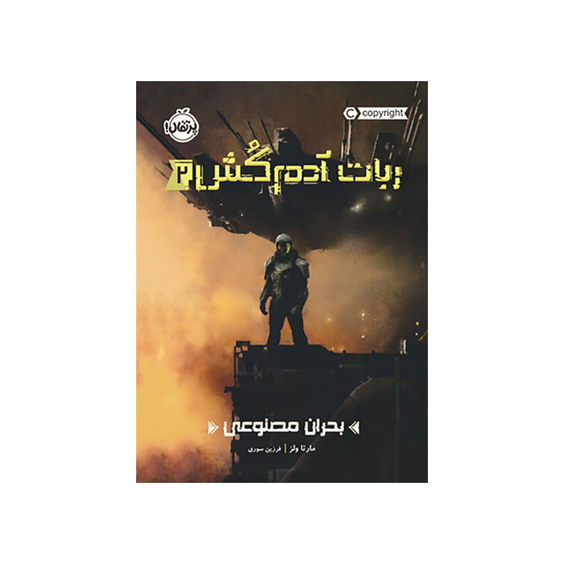جلد کتاب ربات آدم‌کُش2: بحران مصنوعی