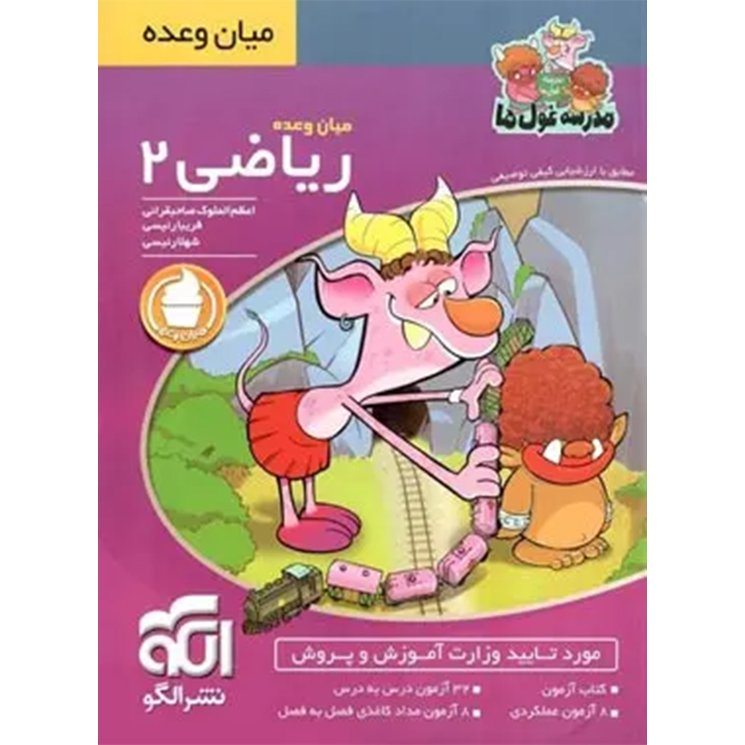 جلد کتاب کتاب میان وعده ریاضی دوم ابتدایی مدرسه غول ها نشر الگو