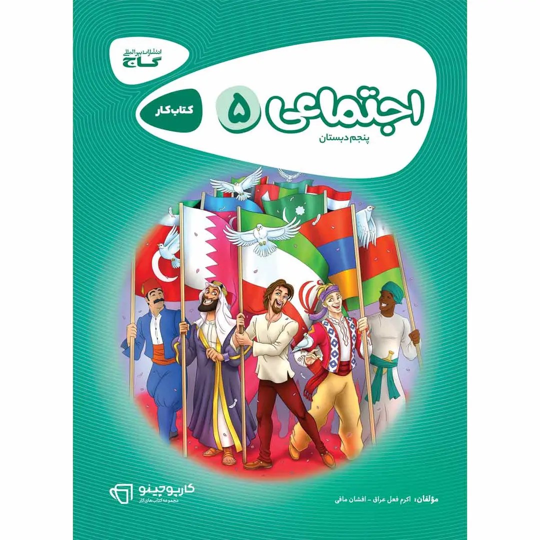 جلد کتاب کارپوچينو مطالعات پنجم گاج