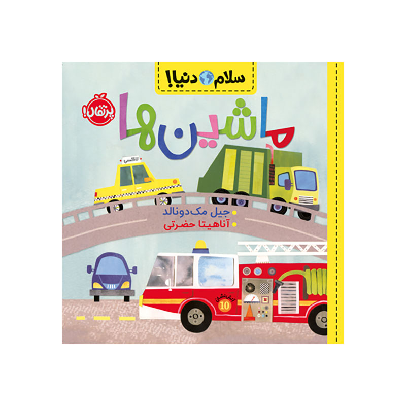 جلد کتاب سلام دنیا! : ماشین‌ها
